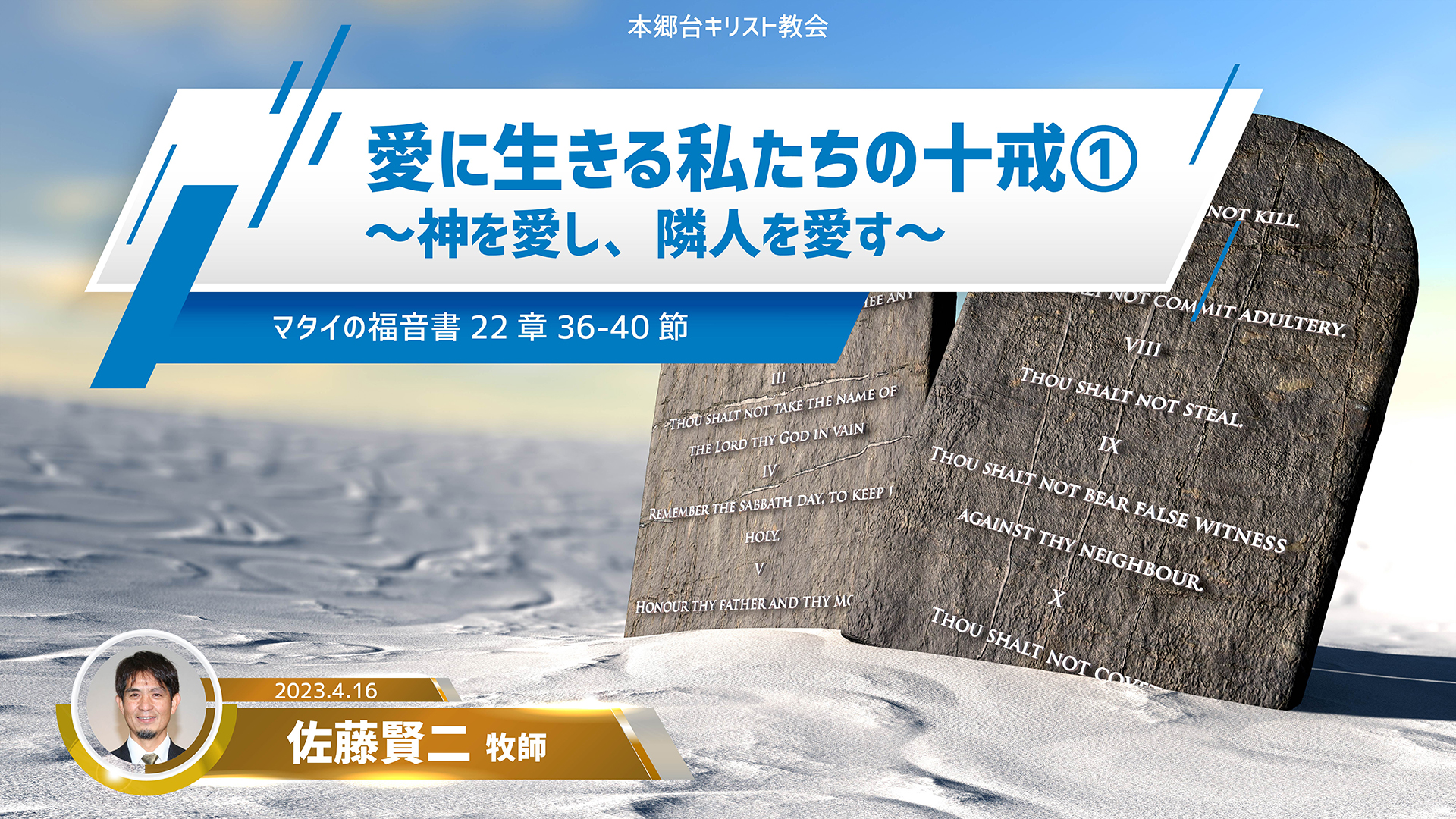 2023年4月16日 愛に生きる私たちの十戒（1）〜神を愛し、隣人を愛す〜