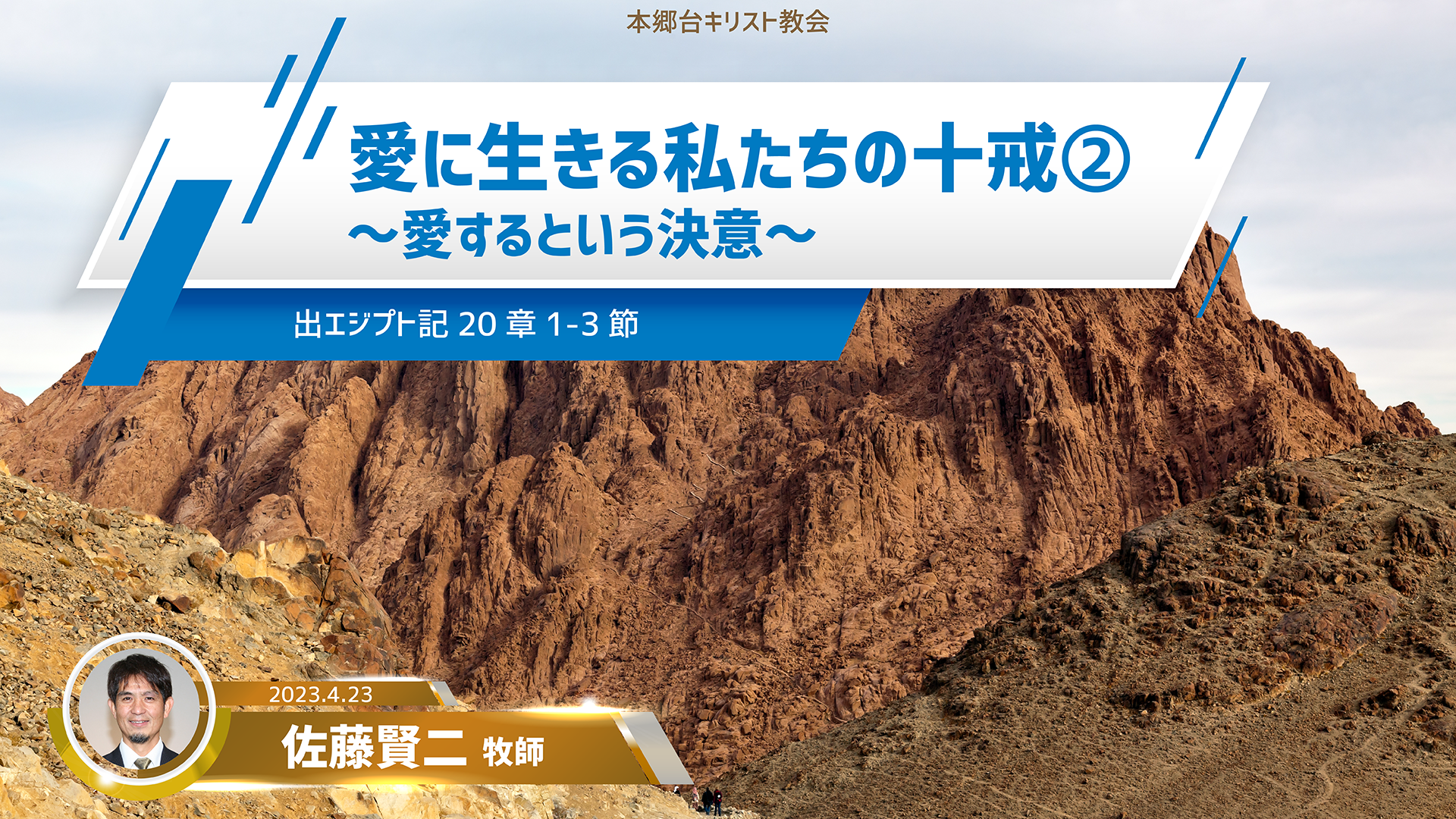 2023年4月23日 愛に生きる私たちの十戒（2）〜愛するという決意〜