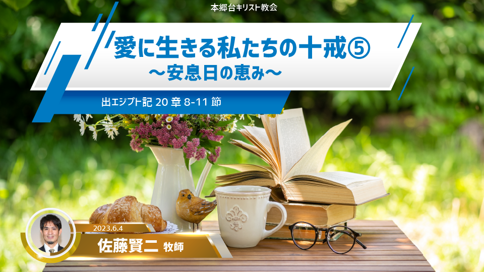 2023年6月4日 愛に生きる私たちの十戒（5）〜安息日の恵み〜