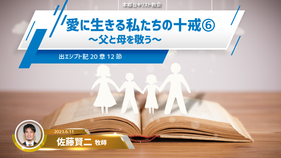 2023年6月11日 愛に生きる私たちの十戒（6）〜父と母を敬う〜