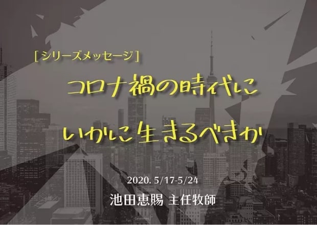 コロナ禍の時代にいかに生きるべきか