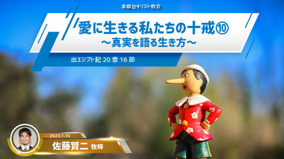 2023年7月16日 愛に生きる私たちの十戒（10）〜真実を語る生き方〜