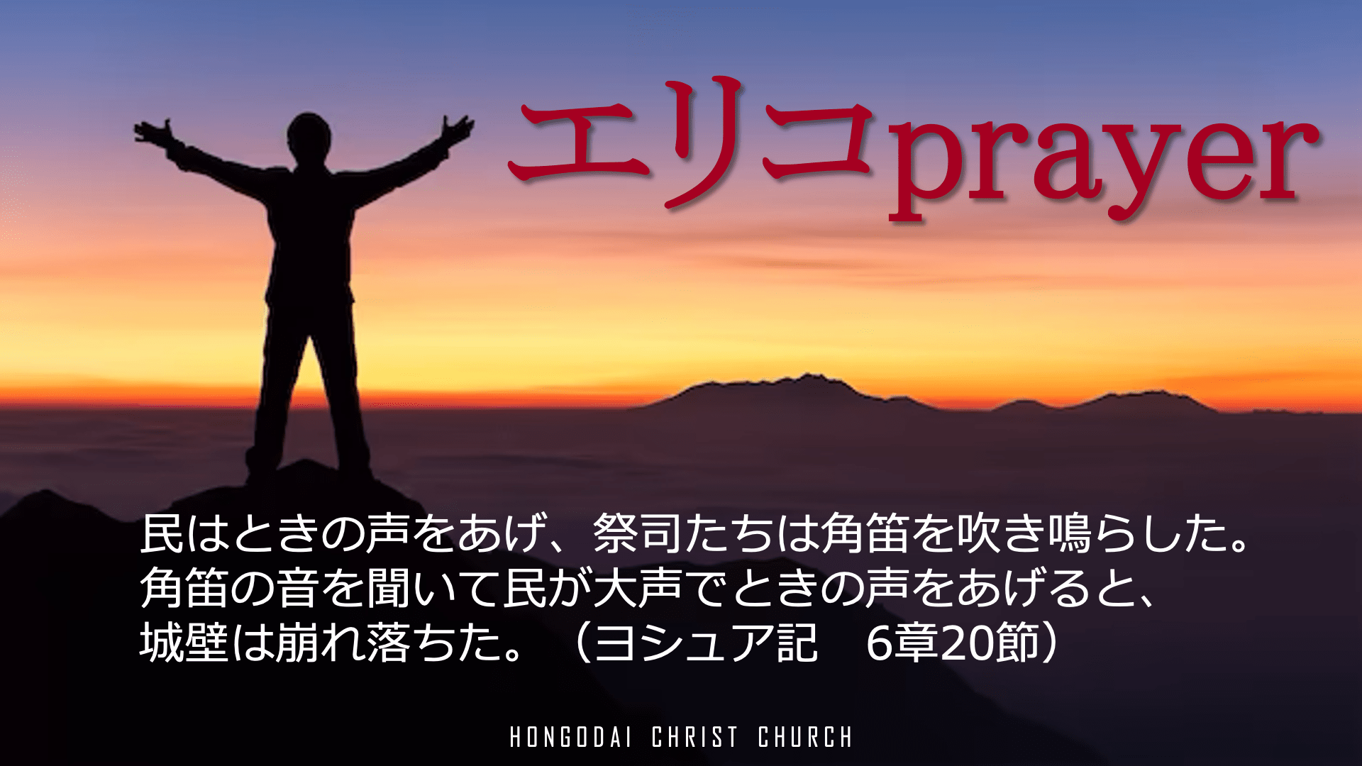本郷台キリスト教会 | 祈り