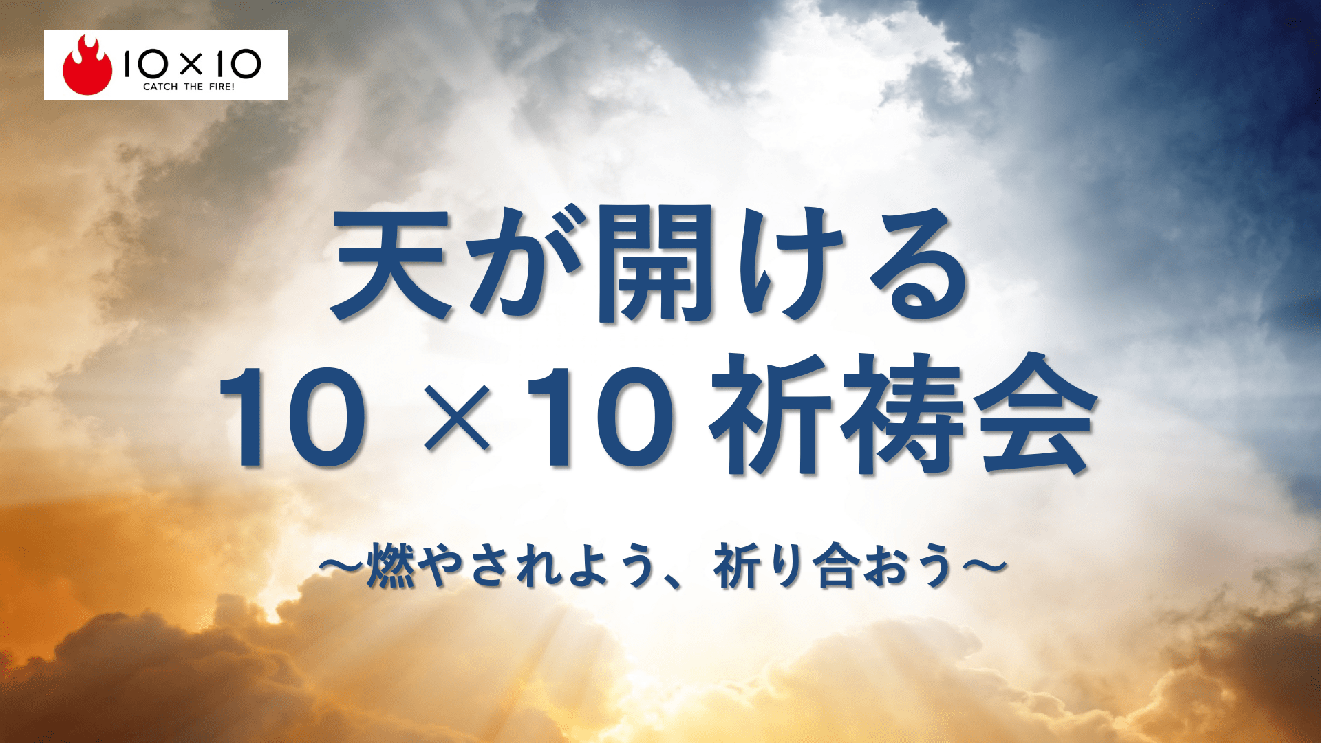 天が開ける10x10祈祷会