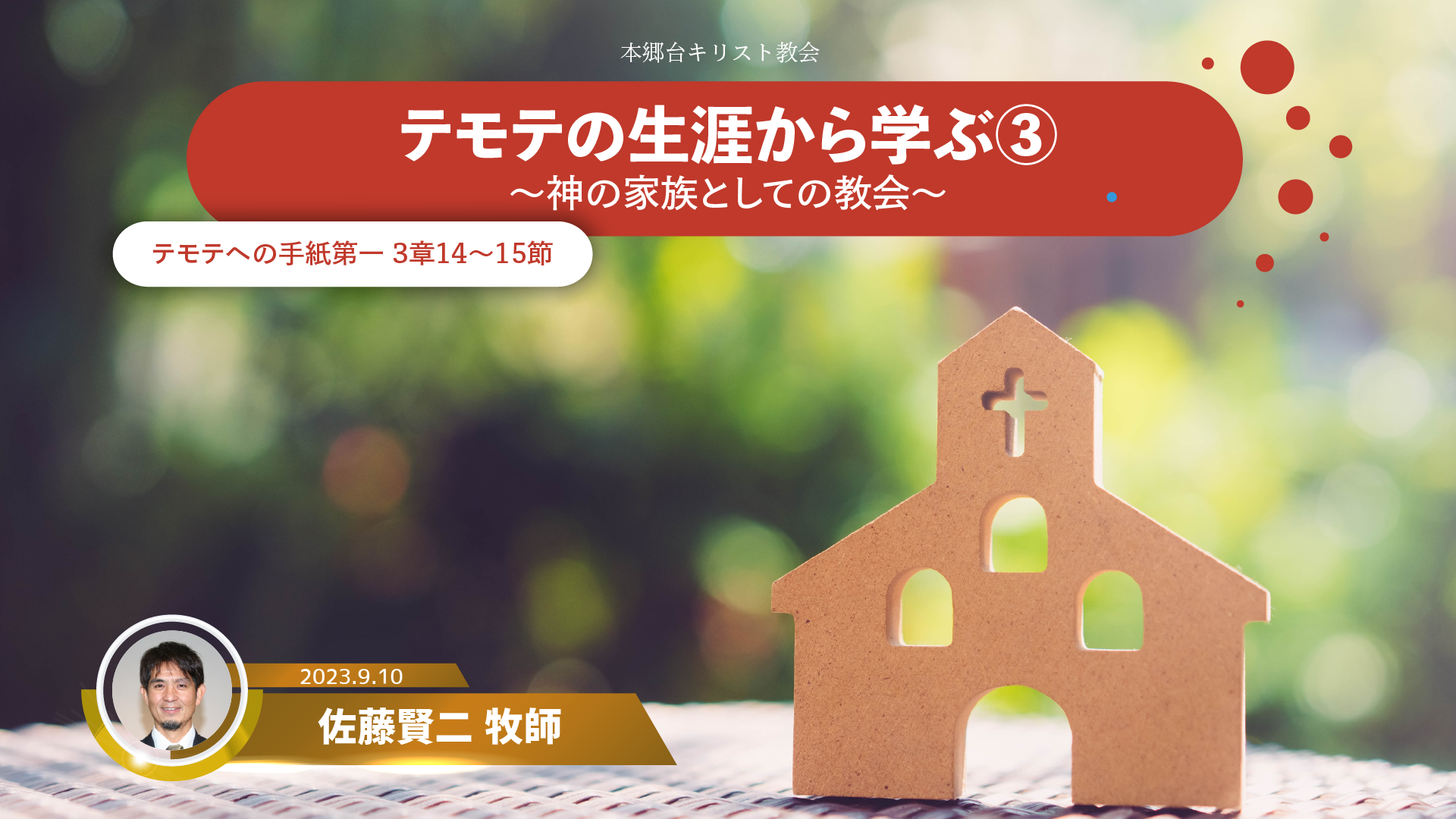 2023年9月10日 テモテの生涯から学ぶ（３）〜神の家族としての教会〜