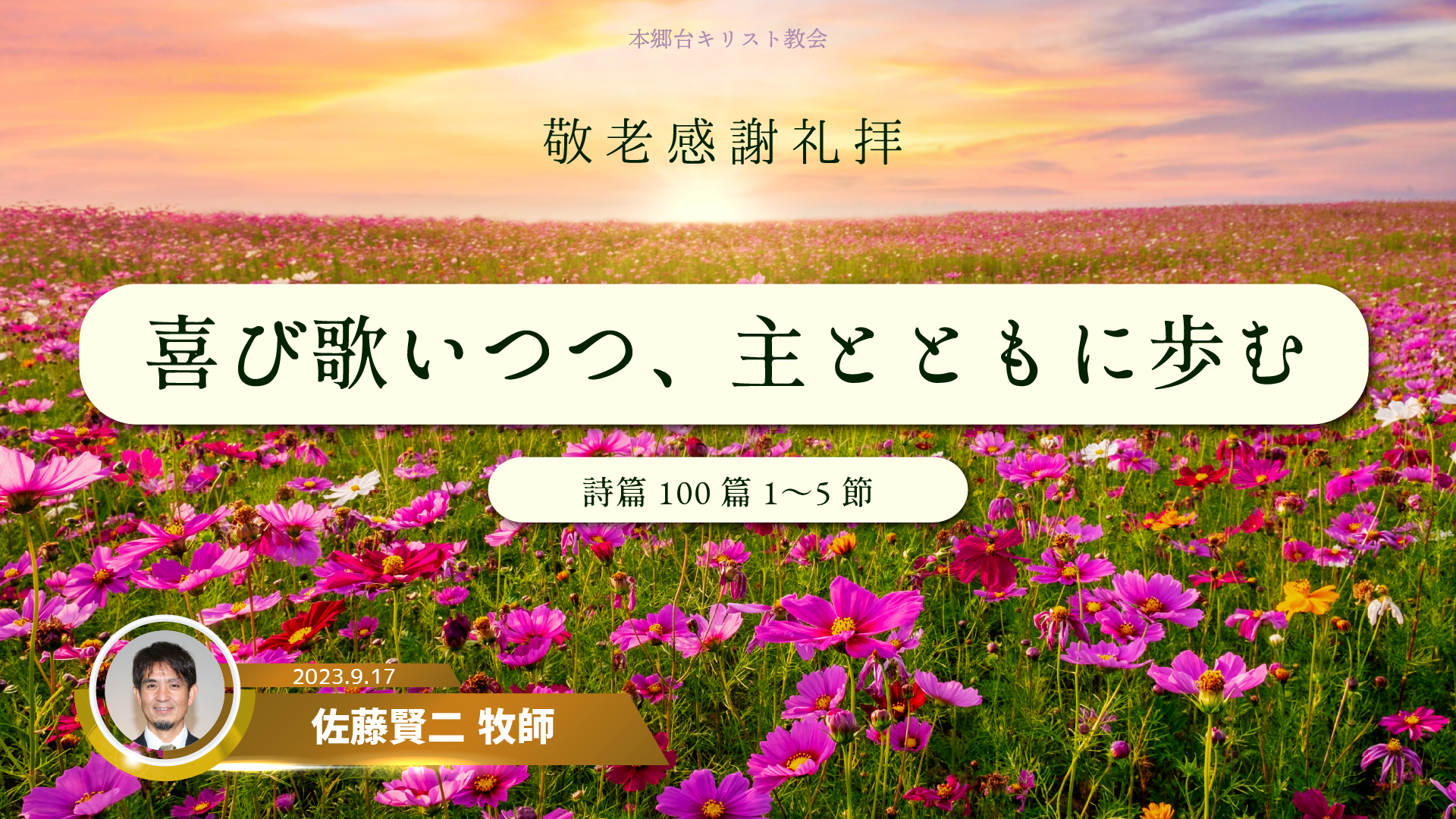 2023年9月17日 喜び歌いつつ、主とともに歩む