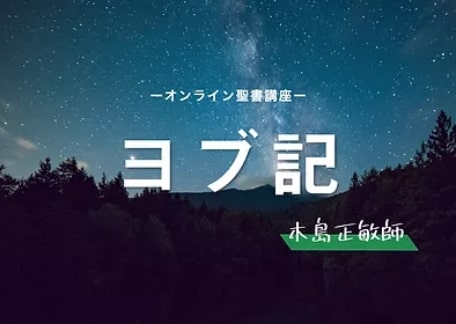 木島正敏アドバイザー牧師　オンライン聖書講座