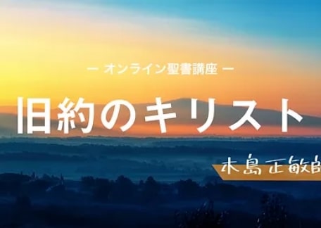 木島正敏アドバイザー牧師　オンライン聖書講座