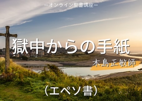 木島正敏アドバイザー牧師　オンライン聖書講座