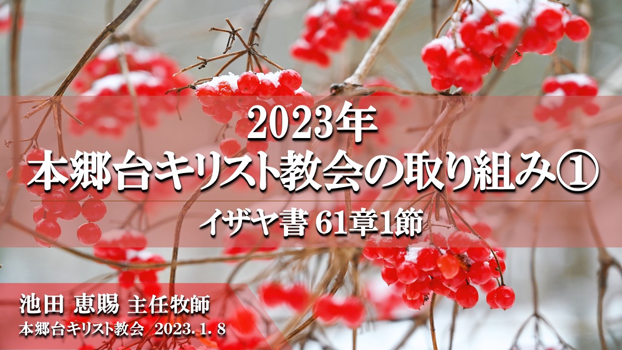 2023年1月8日 2023年 本郷台キリスト教会の取り組み（1）