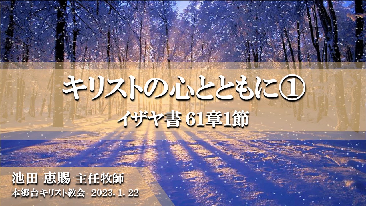 2023年1月22日 キリストの心とともに（1）