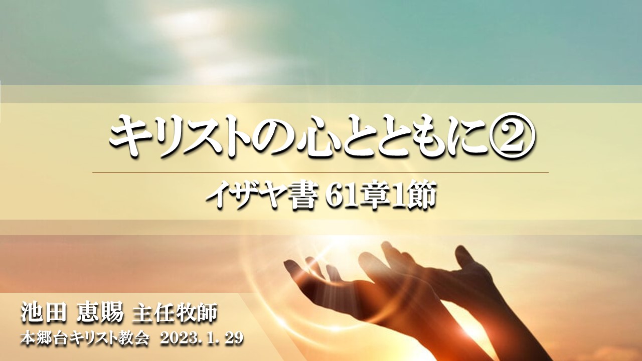 2023年1月29日 キリストの心とともに（2）