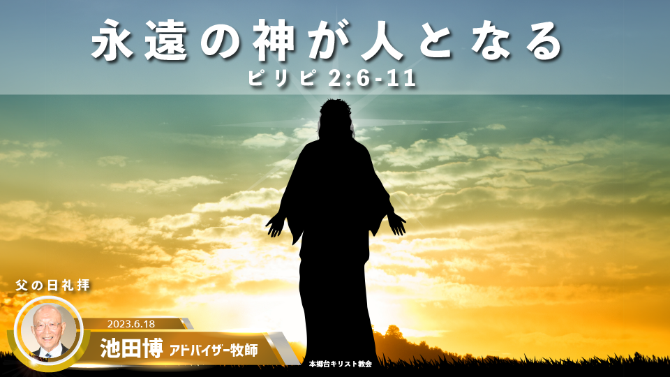 2023年6月18日 永遠の神が人となる