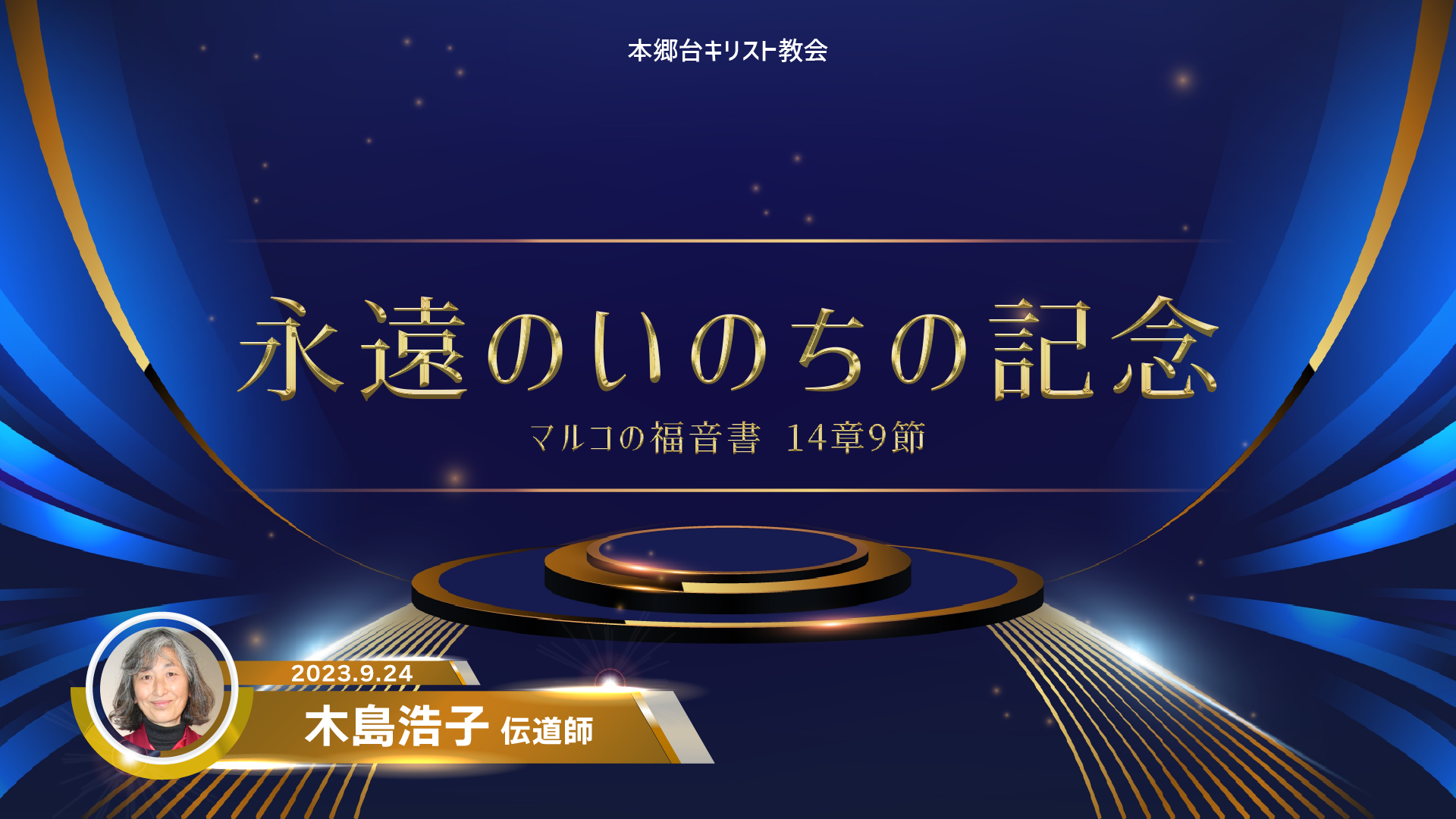 2023年9月24日 永遠のいのちの記念