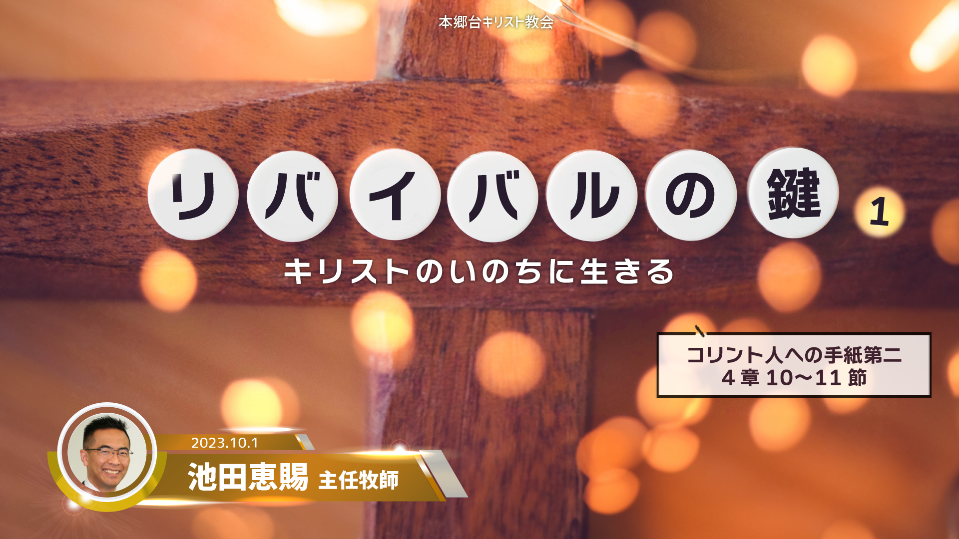 2023年10月1日 リバイバルの鍵（1）〜キリストのいのちに生きる〜