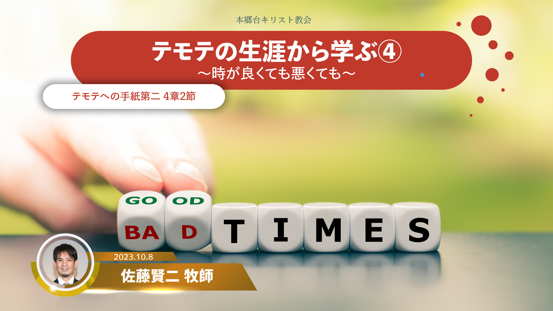 2023年10月8日 テモテの生涯から学ぶ（４）〜時が良くても悪くても〜