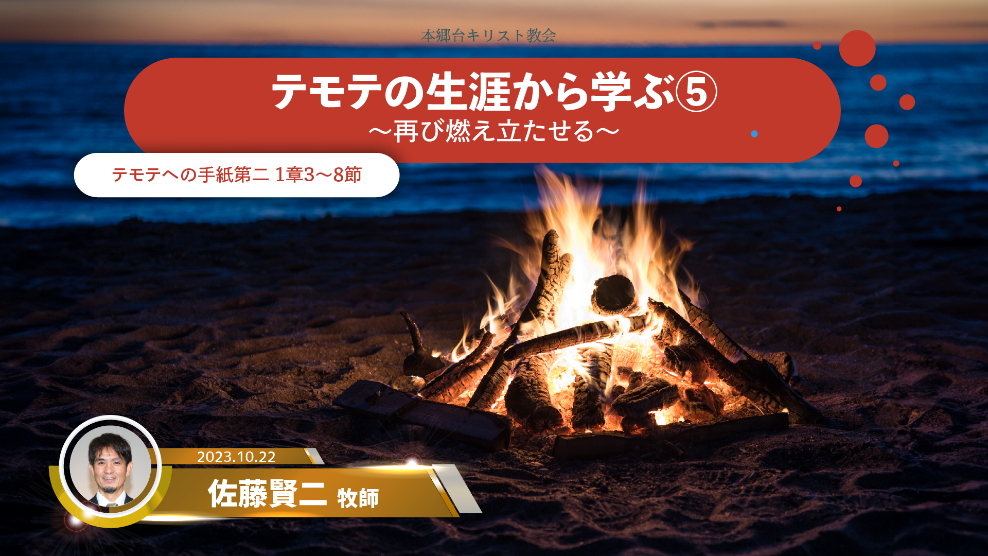 2023年10月22日 テモテの生涯から学ぶ（5）〜再び燃え立たせる〜