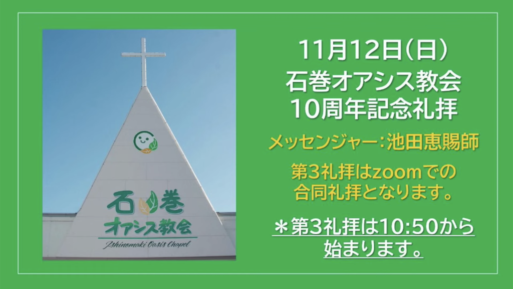 11月12日 石巻オアシス教会10周年記念礼拝のお知らせ