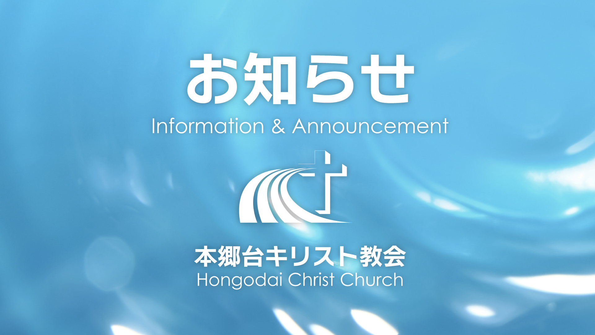 11月26日 受洗・結婚「周年祝い」のお知らせ