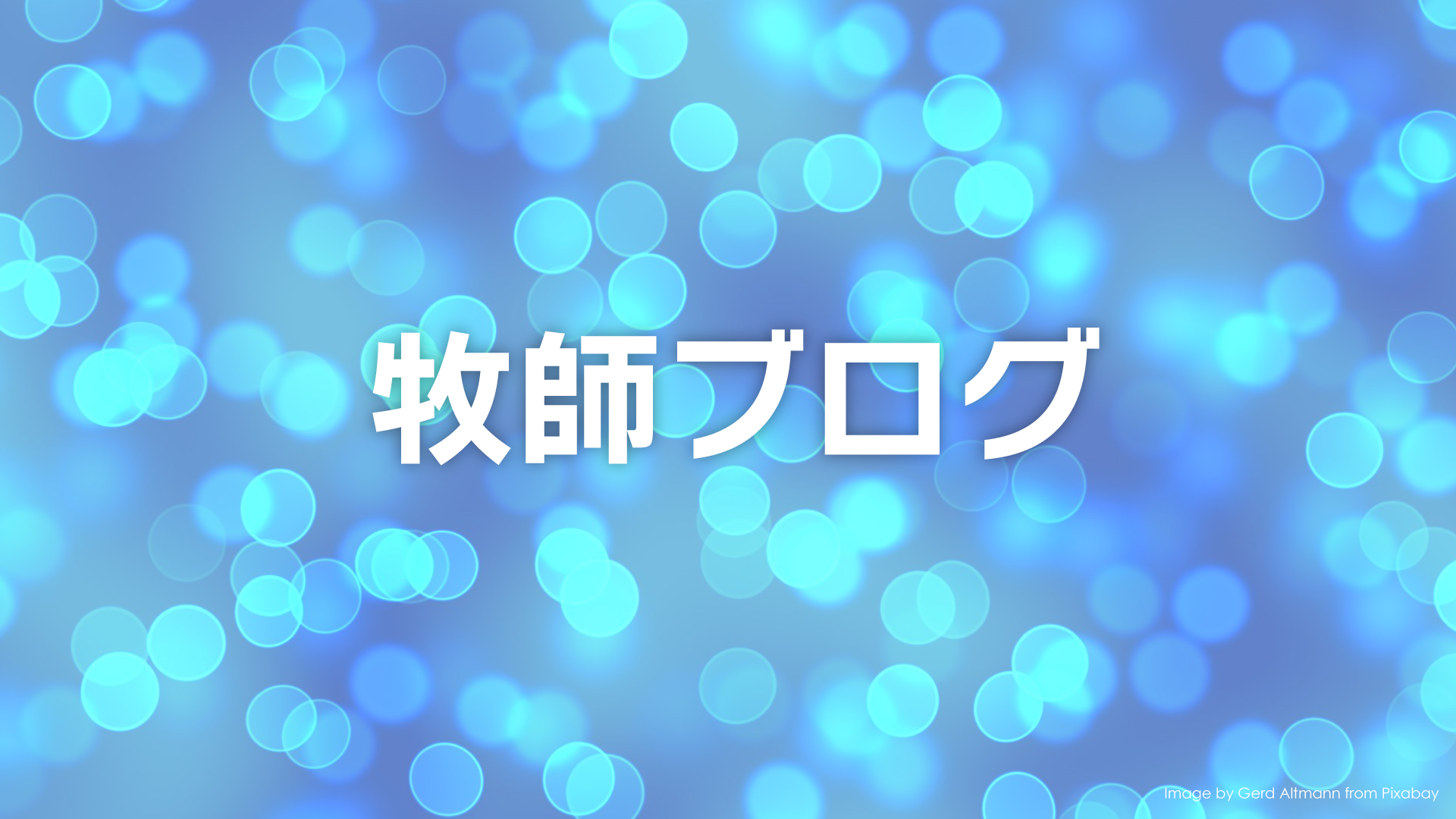 6月 巻頭言　ヤコブ世代を生きる私たち〜教会創立60周年を越えて