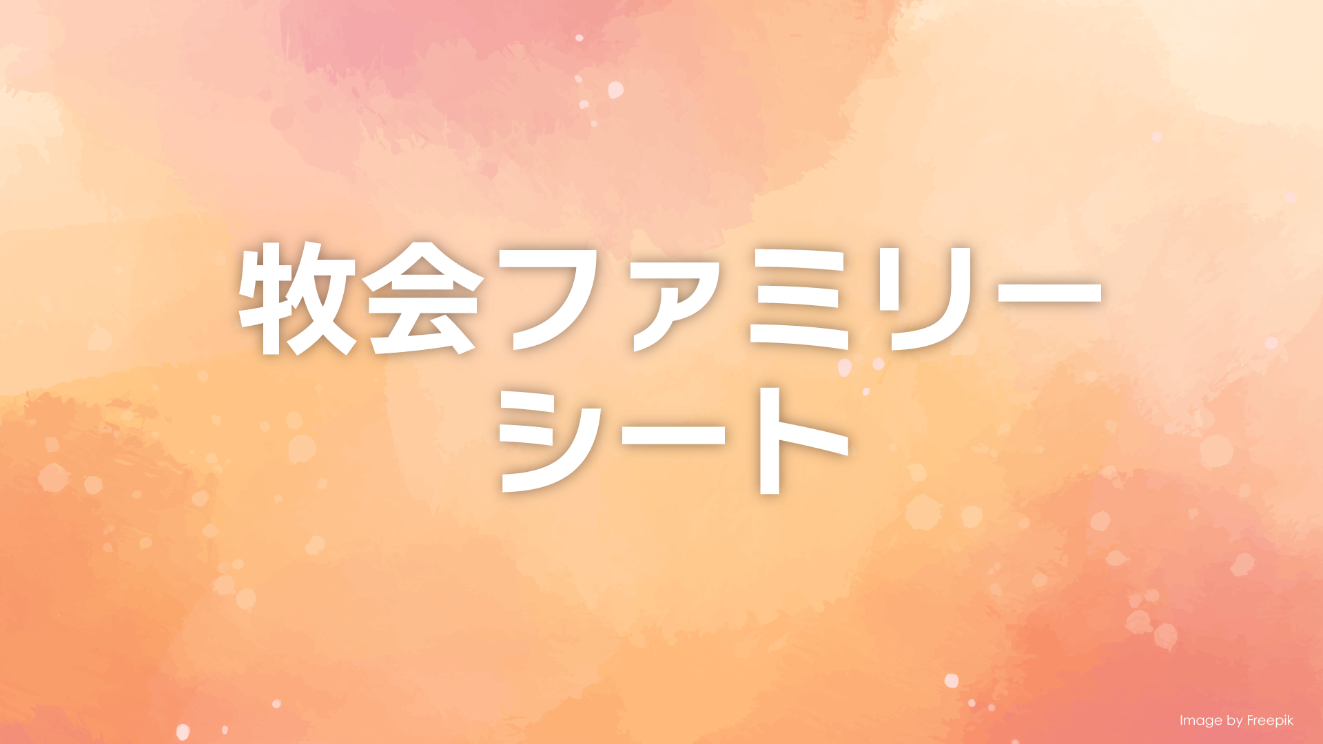 2025.4.27 牧会ファミリーシート