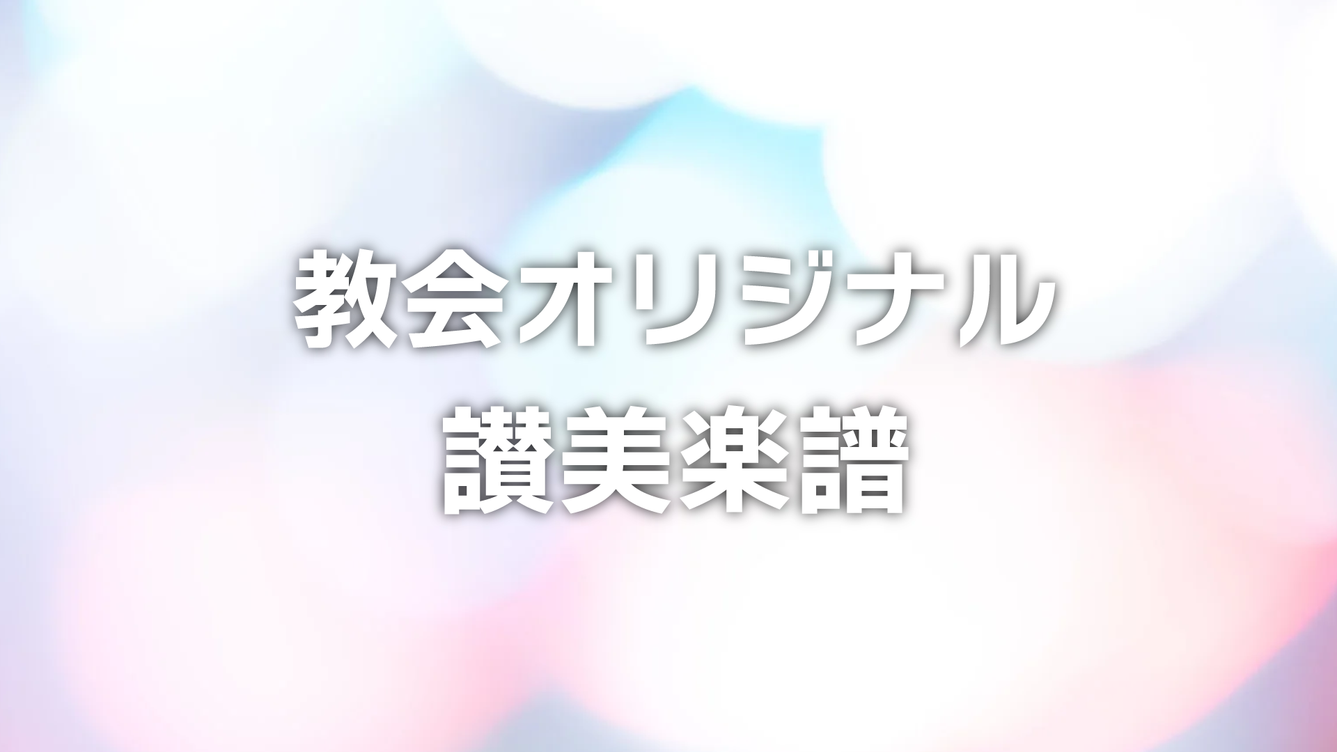 2016年 みことば讃美（エゼキエル36:9）