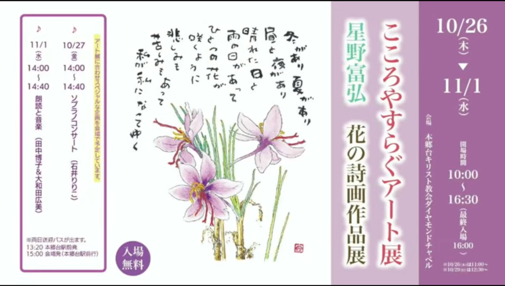 10月26日から「星野富弘 花の詩画作品展」開催します