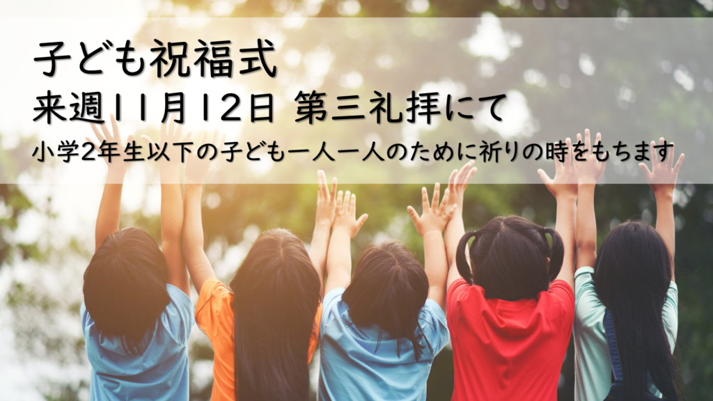 11月12日 「子ども祝福式」を行います。