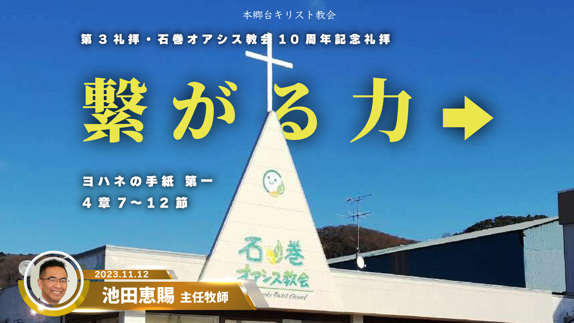 2023年11月12日 石巻オアシス教会10周年記念礼拝「繋がる力→」