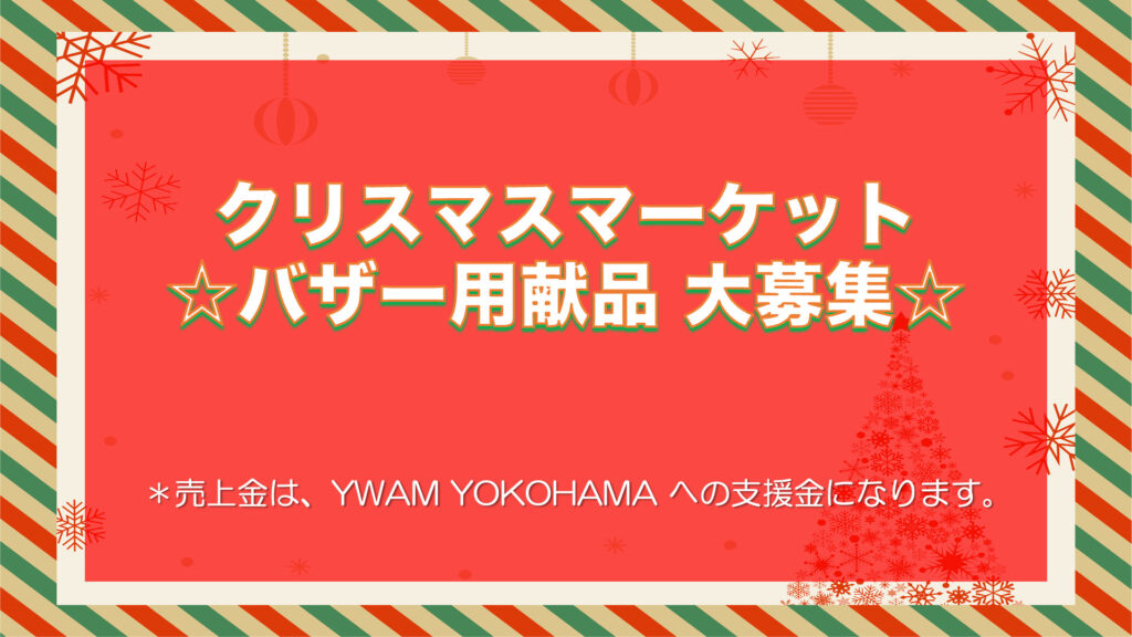 クリスマスマーケット・バザー用献品のお願い