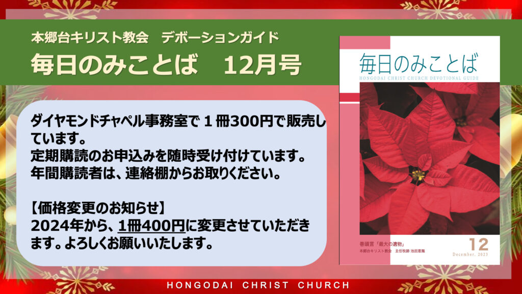 「毎日のみことば12月号」販売中！