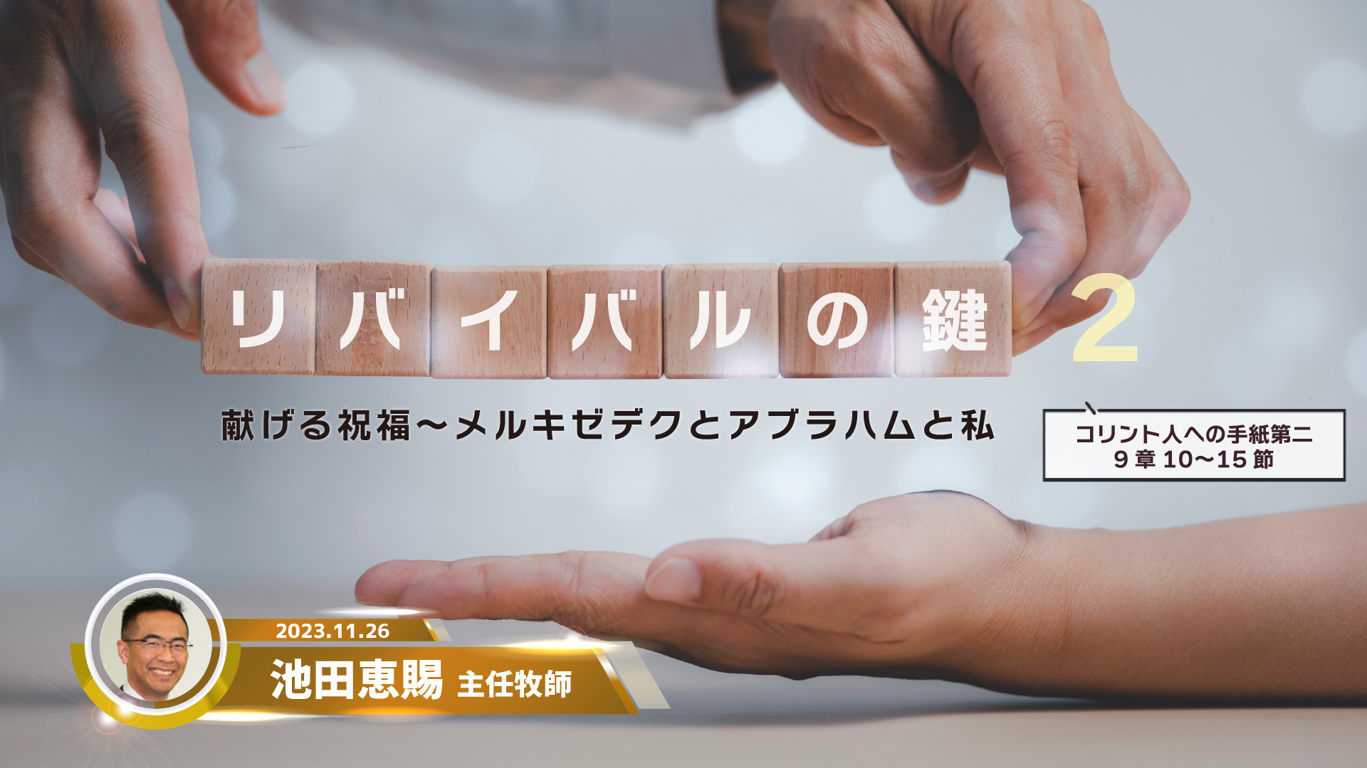 2023年11月26日 リバイバルの鍵（2） 献げる祝福～メルキゼデクとアブラムと私