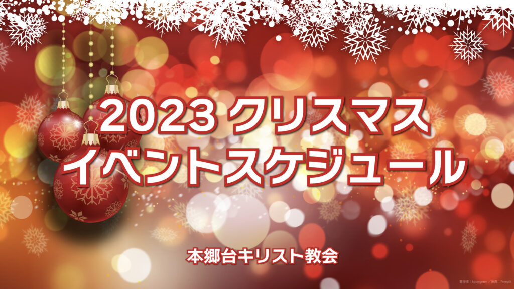 2023クリスマス・イベントスケジュール一覧