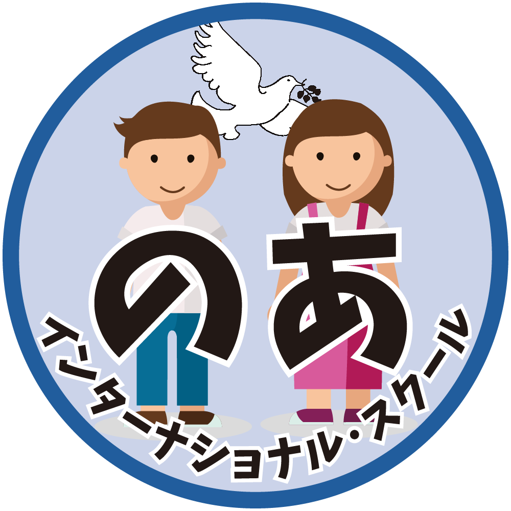 のあインターナショナル・スクール