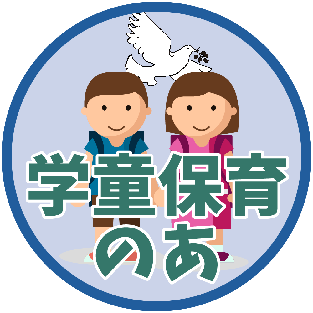 学童保育のあ