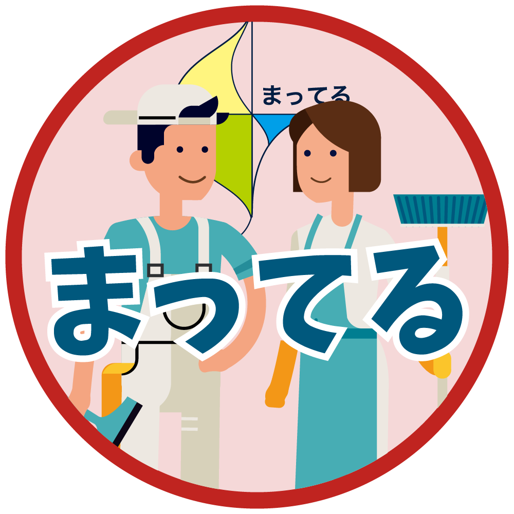 まってる
