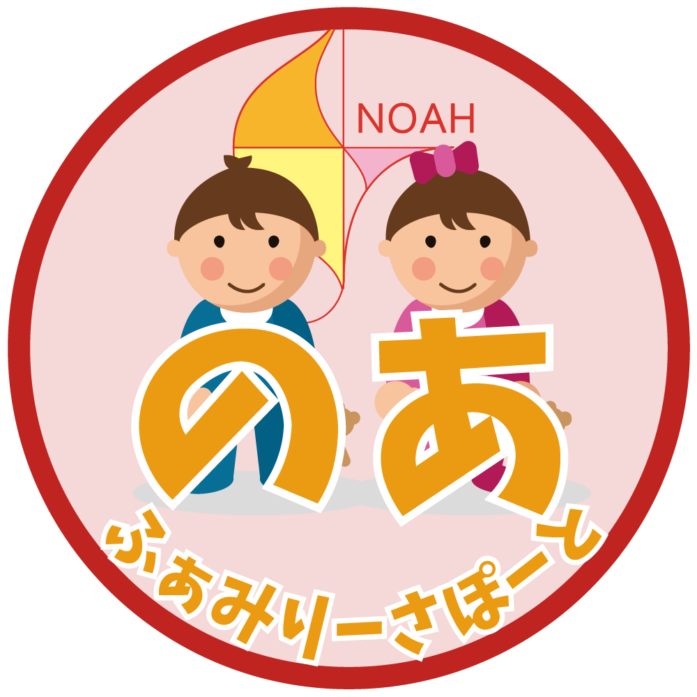 のあファミリーサポート
