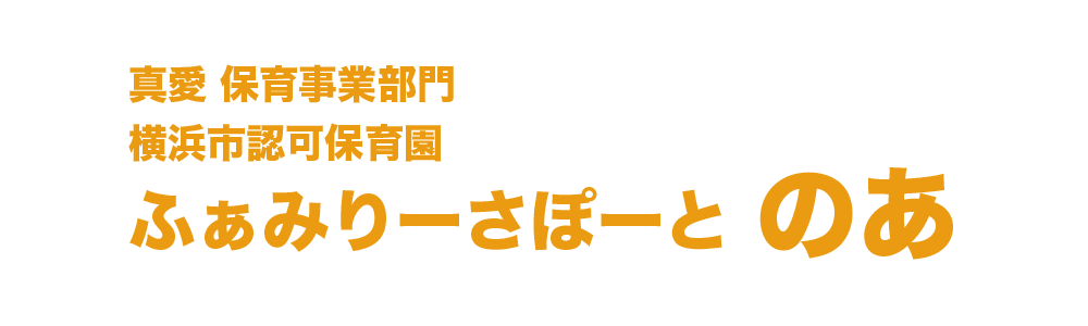 ふぁみりーさぽーとのあ
