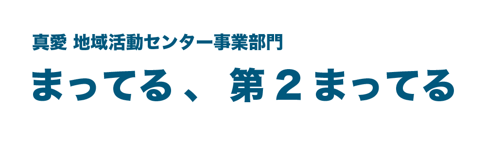 まってる、第2まってる
