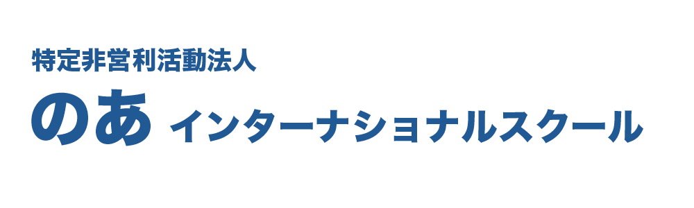 のあインターナショナルスクール