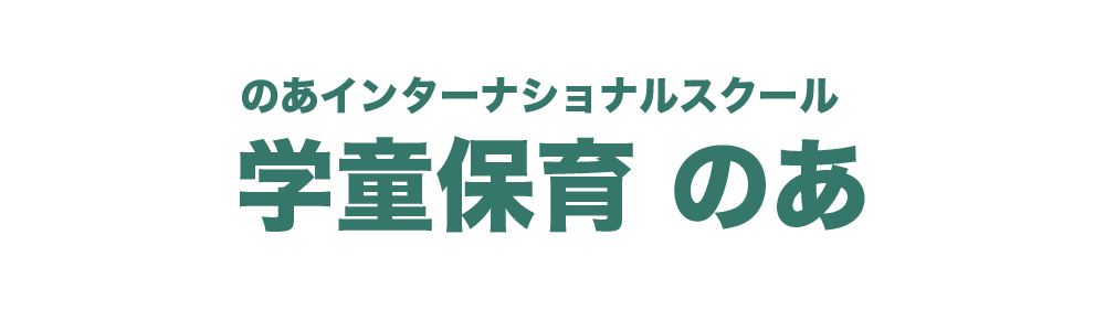 学童保育のあ