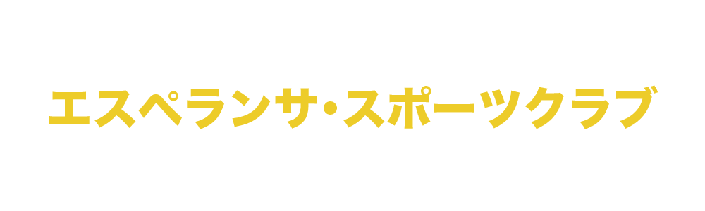 エスペランサ・スポーツクラブ