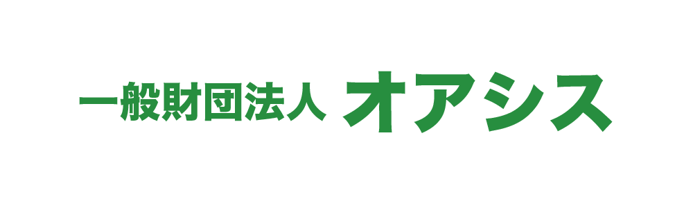 一般財団法人オアシス