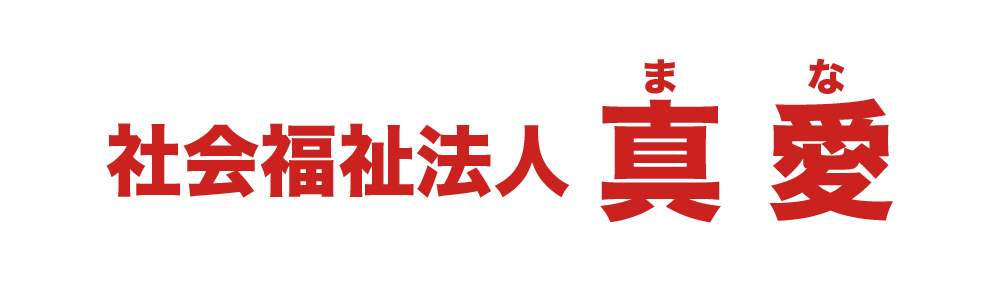 社会福祉法人真愛