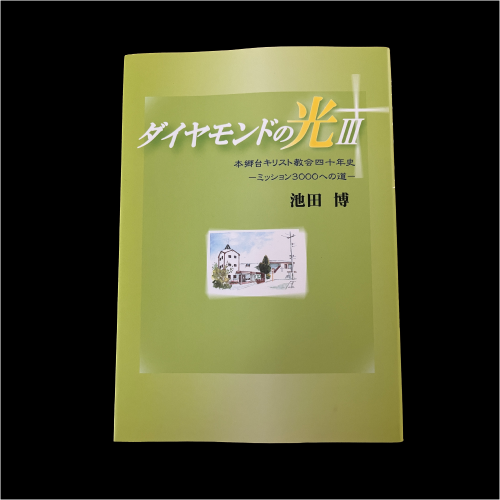 ダイヤモンドの光III（第3部）