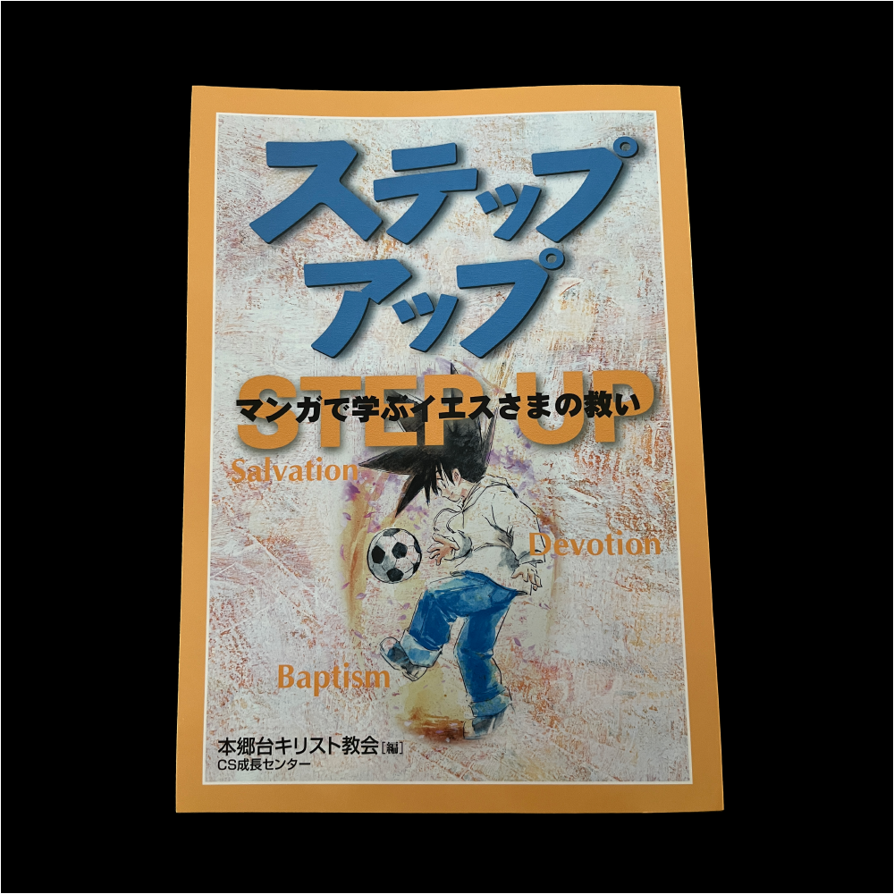 ステップアップ<br class="is-sp"><span class="small">ーマンガで学ぶイエスさまの救いー</span>