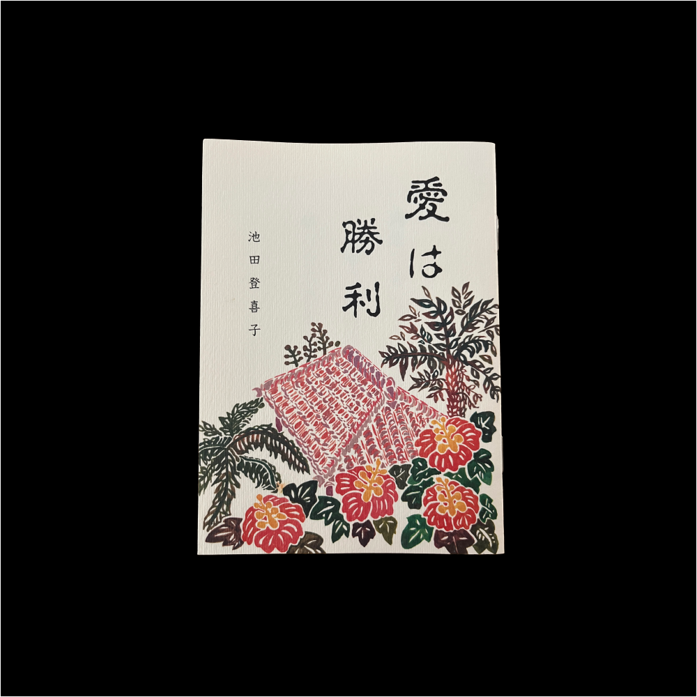 愛は勝利
