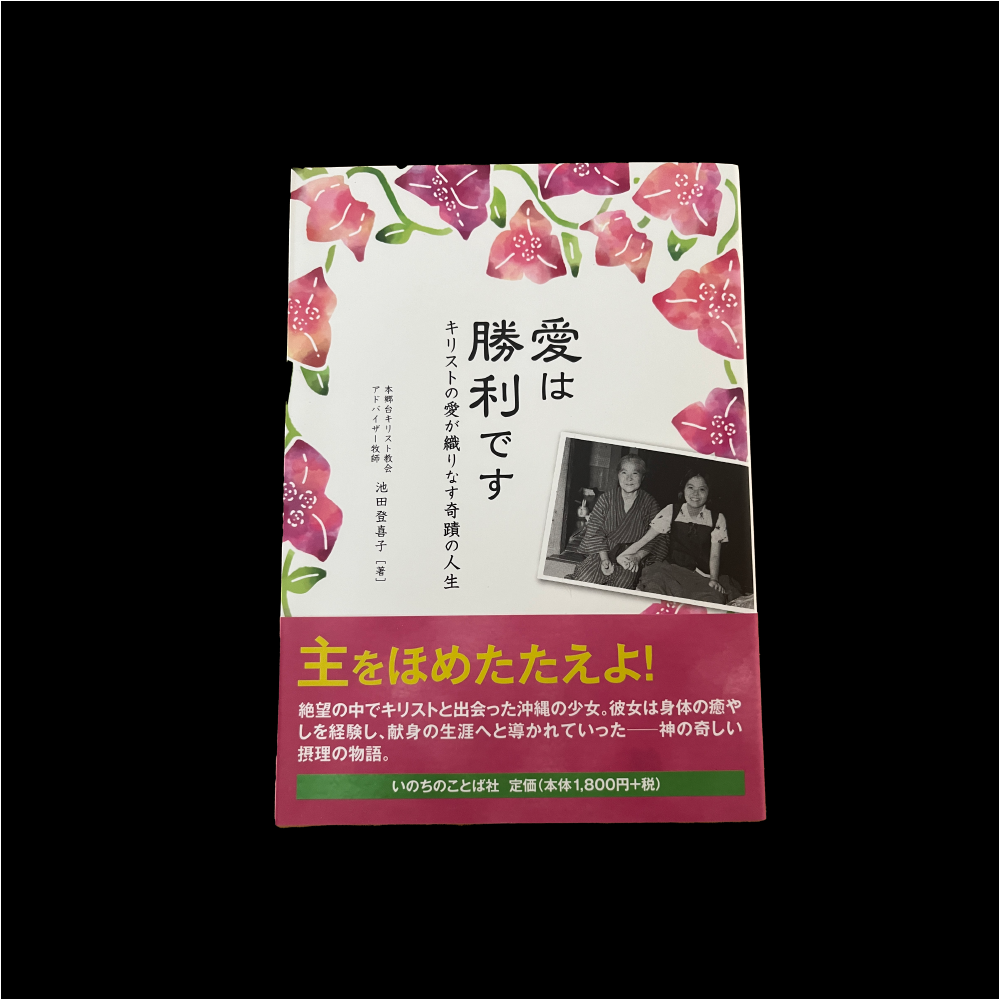 愛は勝利です