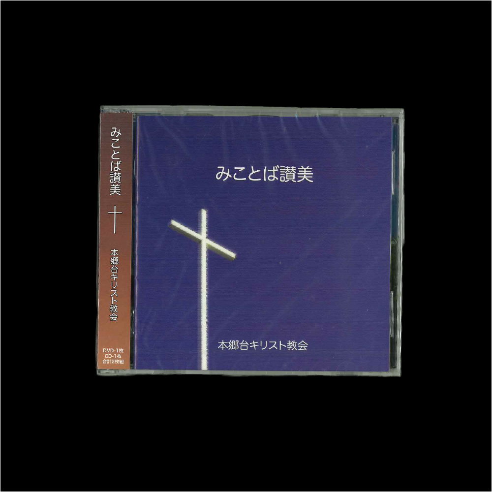 CD/DVD「みことば讃美」