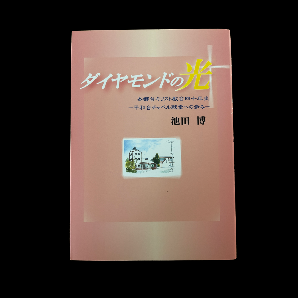 ダイヤモンドの光（第1部）